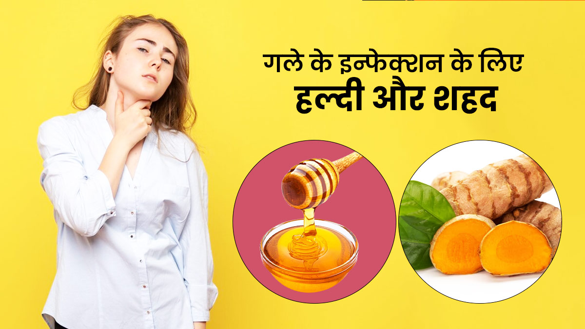 गले में इन्फेक्शन होने पर करें हल्दी और शहद का सेवन, सूजन और दर्द से मिलेगा छुटकारा
