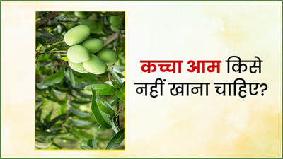  कच्चा आम ज्यादा खाने के भी हो सकते हैं कई नुकसान, जानें किसे नहीं करना चाहिए सेवन