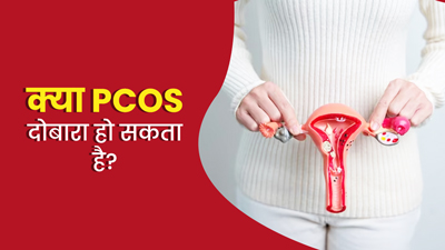 क्या इलाज के बाद दोबारा PCOS हो सकता है? जानें डॉक्टर की राय
