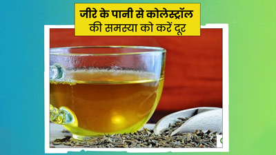 कोलेस्ट्रॉल कम करने के लिए पिएं जीरे का पानी, जानें बनाने का तरीका
