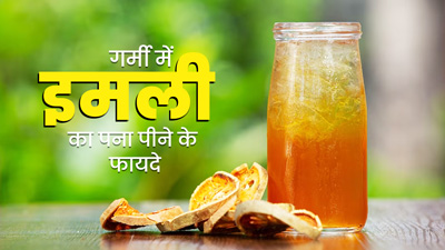 गर्मियों में शरीर को ठंडक देने के लिए पिएं इमली का पना, घर पर झटपट बनाएं ये रेसिपी