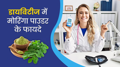 डायबिटीज रोगी इस तरह करें मोरिंगा पाउडर का प्रयोग, ब्लड शुगर कंट्रोल करने में मिलेगी मदद