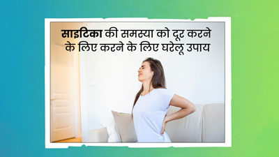 साइटिका का दर्द दूर करने में मदद करेंगे ये 5 घरेलू उपाय, जल्द मिलेगा आराम