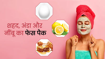 शहद, अंडा और नींबू का फेस पैक लगाकर पाएं बेदाग-दमकती त्वचा, जानें बनाने का तरीका 