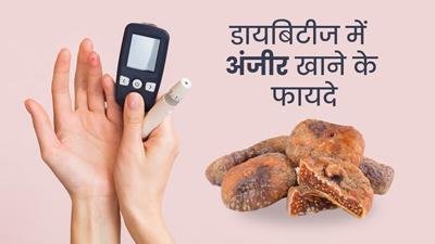 डायबिटीज के मरीज इस तरह से करें अंजीर का सेवन, कंट्रोल में रहेगा ब्लड शुगर