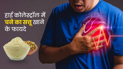 हाई कोलेस्ट्रॉल कम करने के लिए खाएं चने का सत्तू, मिलेंगे अनोखे फायदे
