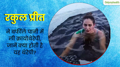 रकुल प्रीत ने माइनस 15 डिग्री सेल्सियस में की क्रायोथेरेपी, डॉक्‍टर से जानें इस थेरेपी के बारे में