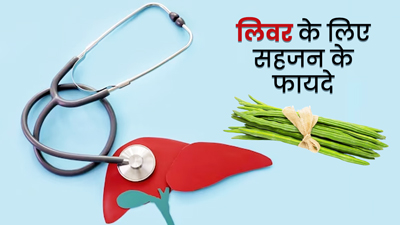 लिवर को हेल्दी रखने के लिए खाएं सहजन, फैटी लिवर से मिलेगा छुटकारा