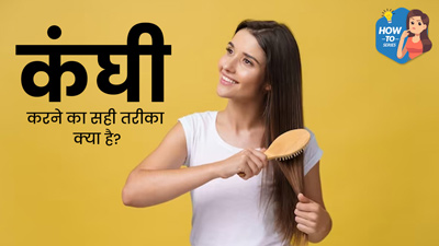 बाल धोने के बाद कंघी करने का सही तरीका क्या है? इस तरह करेंगे कंघी, तो नहीं टूटेंगे बाल
