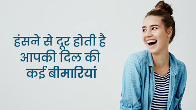 हंसने से दूर होती है दिल की कई बीमारियां, डॉक्टर से जानें दिल के लिए कैसे फायदेमंद है खुलकर हंसना