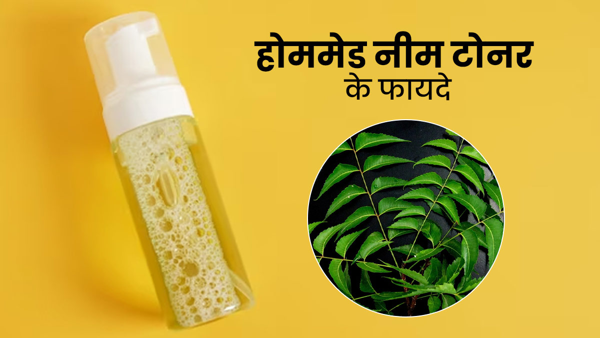 नीम की पत्तियों से घर पर ऐसे बनाएं नेचुरल टोनर, गर्मी में दूर होंगी त्वचा की कई समस्याएं  