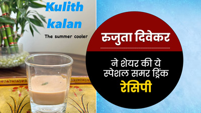 रुजुता दिवेकर ने शेयर की कुलथी दाल से बनी गर्मी के लिए खास ड्रिंक, पीने से पेट की समस्‍याओं से म‍िलेगा आराम