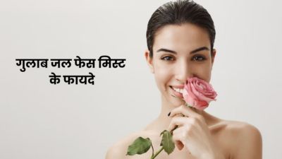 चेहरे पर ऐसे लगाएं गुलाब जल का फेस मिस्ट, बढ़ेगा निखार और मिलेगी दमकती स्किन