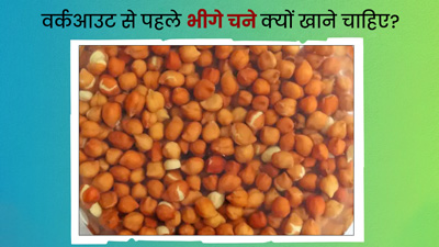 वर्कआउट करने से पहले रोज सुबह खाएं भीगे चने, सेहत को मिलेंगे जबरदस्त फायदे
