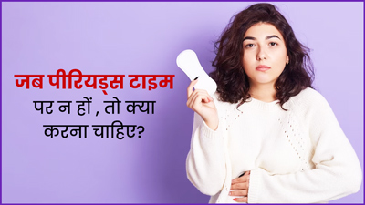 टाइम पर पीरियड्स न हों तो क्या करना चाहिए? जानें डॉक्टर की सलाह