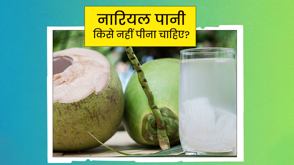 किन लोगों को नारियल पानी नहीं पीना चाहिए? जानें इसके नुकसान