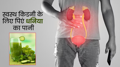किडनी को स्वस्थ रखने के लिए पिएं धनिया का पानी, शरीर भी होगा डिटॉक्स