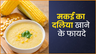 मकई का दलिया खाने से सेहत को मिलेंगे ये 5 फायदे, जानें आसान रेसिपी
