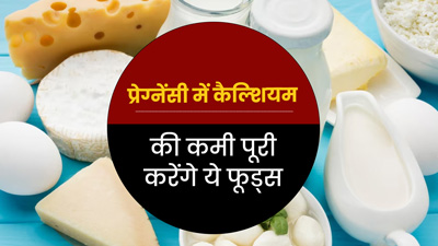 प्रेग्नेंसी में कैल्शियम की कमी पूरा करेंगे ये 5 फूड्स, एक्सपर्ट से जानें इनके बारे में