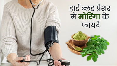 हाई ब्लड प्रेशर रोगी इस तरह करें मोरिंगा का प्रयोग, बीपी रहेगा कंट्रोल