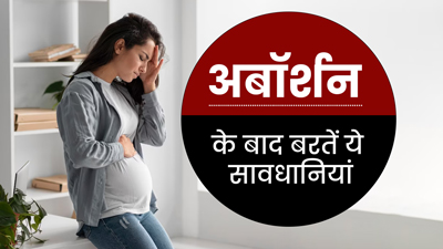 अबॉर्शन के बाद क्या क्या सावधानी बरतनी चाहिए? डॉक्टर से जानें