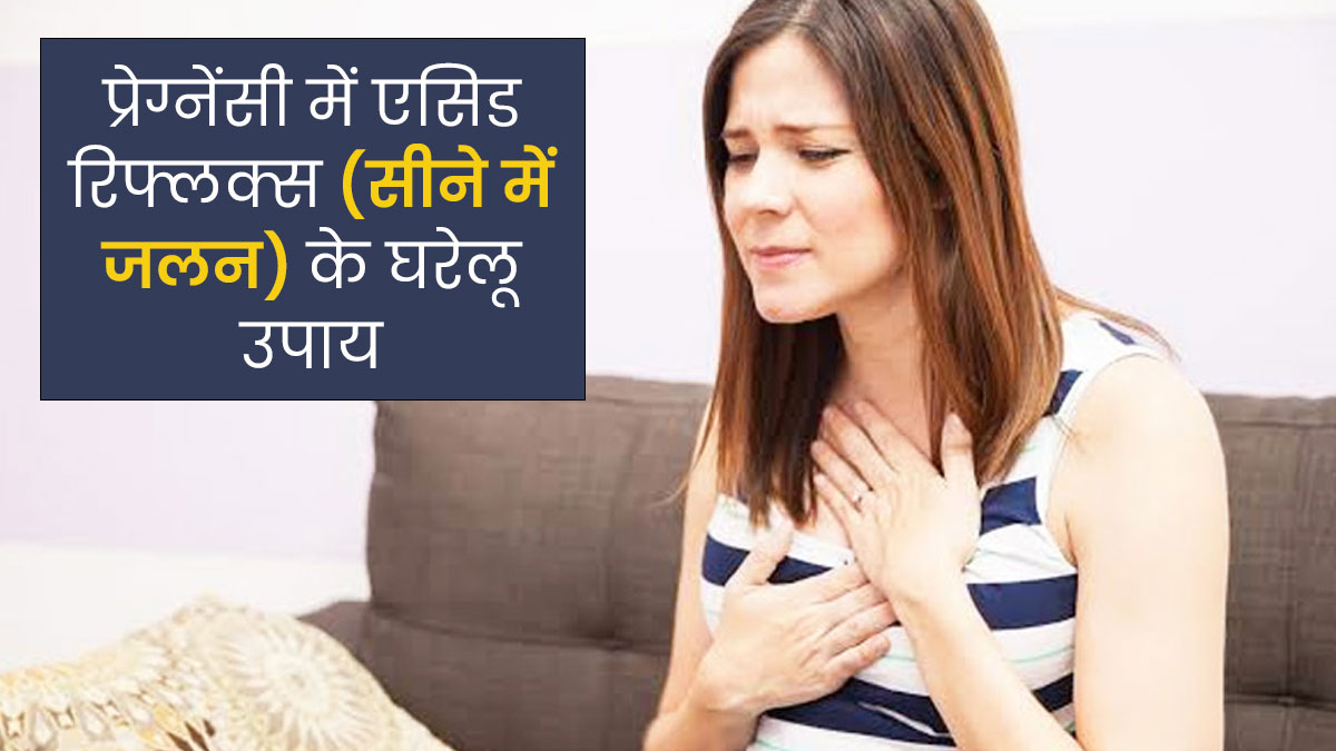 प्रेग्नेंसी में सीने की जलन (एसिड रिफ्लक्स) से परेशान रहती हैं, तो आजमाएं  ये 5 घरेलू उपाय, home remedies to get rid of acid reflux during pregnancy  in hindi