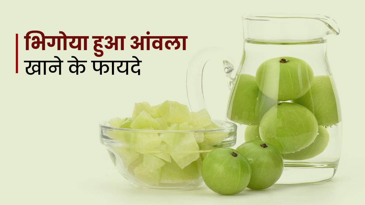 आंवले को पानी में भिगोकर खाने से सेहत को मिलेंगे ये 5 जबरदस्त फायदे