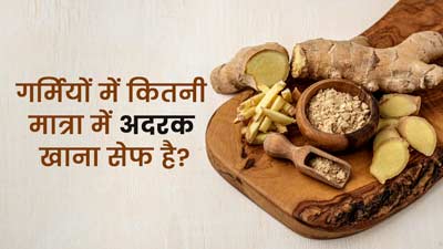  गर्मियों में कितनी मात्रा में अदरक का सेवन करना सुरक्षित है? जानें एक्सपर्ट से