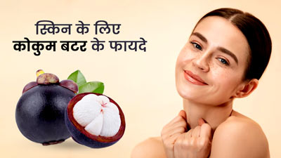 कोकम बटर होता है स्किन के लिए वरदान, जानें इसे मॉइस्चराइजर की तरह लगाने के 5 फायदे   