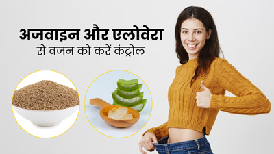 अजवाइन और एलोवेरा की मदद से कंट्रोल करें बढ़ता वजन,  एक्सपर्ट से जानें इस्तेमाल का तरीका