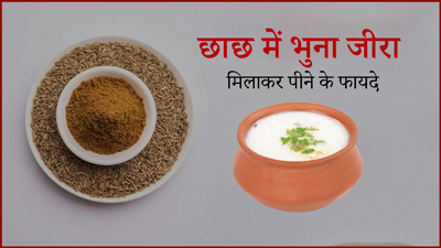छाछ में भुना जीरा मिलाकर पीने से मिलते हैं कई फायदे, कब्ज की समस्या होती है दूर 