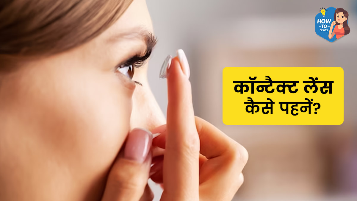 कॉन्टैक्ट लेंस पहनने का सही तरीका क्या है? डॉक्टर से जानें जरूरी सावधान‍ियां 
