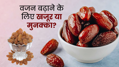 वजन बढ़ाने के लिए खजूर या मुनक्का, क्या है ज्यादा फायदेमंद? एक्सपर्ट से जानें
