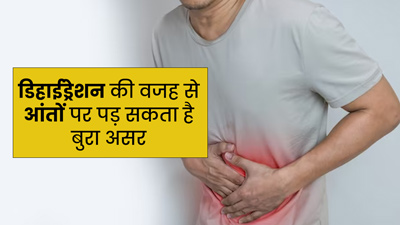 कम पानी पीने से आंतों पर पड़ता है बुरा असर, हो सकती है कई परेशानियां