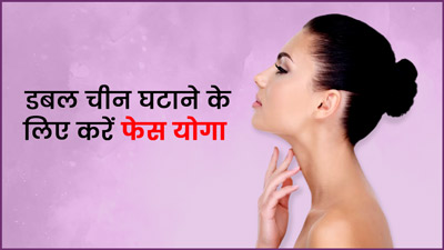 डबल चिन हटाने के लिए रोज करें ये 3 फेस योग, घटेगी गालों और गर्दन की चर्बी