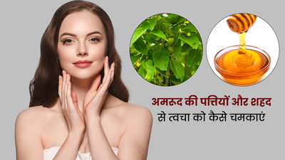 त्वचा पर निखार के लिए इस तरह इस्तेमाल करें अमरूद की पत्तियां और शहद