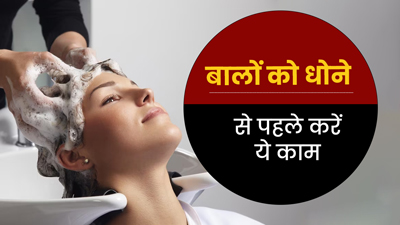 बालों को धोने से पहले जरूर करें ये काम, बाल रहेंगे मजबूत और हेल्दी