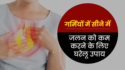 गर्मियों में सीने की जलन को कम करने के लिए अपनाएं ये 5 घरेलू उपाय 