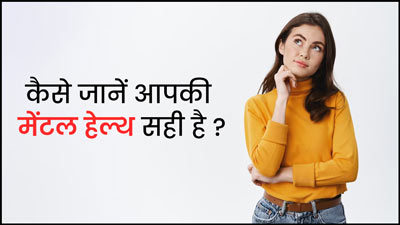 Mental Health Checklist: कैसे जानें आपकी मेंटल हेल्थ सही है? खुद से पूछें ये 4 सवाल