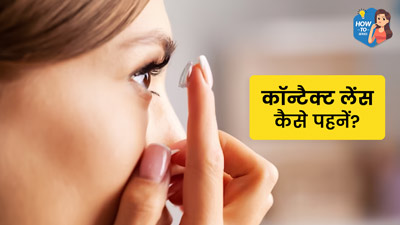 कॉन्टैक्ट लेंस पहनने का सही तरीका क्या है? डॉक्टर से जानें जरूरी सावधान‍ियां 