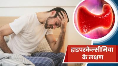 शरीर में कैल्शियम की मात्रा बढ़ने पर दिखाई देते हैं ये लक्षण, न करें नजरअंदाज