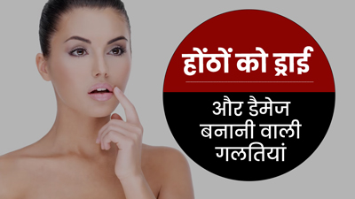 गर्मी में होंठ हो गए हैं ड्राई और डैमेज? कारण हो सकती हैं ये 5 गलतियां
