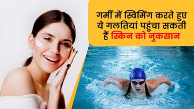 गर्मी में स्विमिंग करते हुए न करें ये 5 गलतियां, स्किन को हो सकता है नुकसान