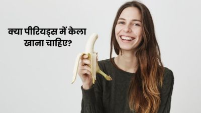 क्या पीरियड्स में केला खाना चाहिए? जानें इसके फायदे और नुकसान