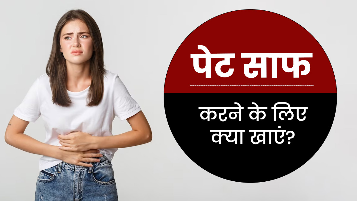 रात को पानी में भिगोकर सुबह खाली पेट खाएं ये 5 चीजें, बिना जोर लगाए पेट होगा साफ