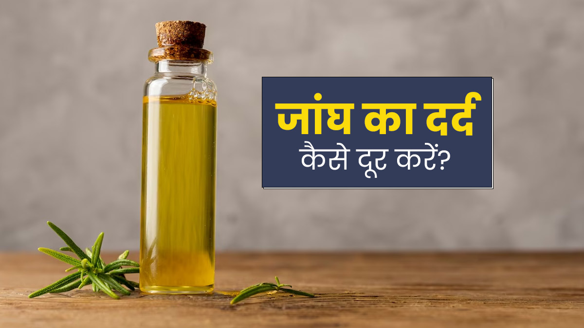 प्रेग्नेंसी में जांघों के दर्द से परेशान हैं तो इन 5 तेलों से करें मसाज, मिलेगा जल्द आराम