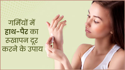 गर्मियों में हाथ-पैर का रूखापन दूर करने के लिए आजमाएं ये 5 उपाय, मिलेगी सॉफ्ट स्किन