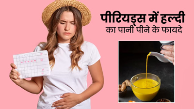पीरियड्स के दौरान गुनगुने पानी में मिलाकर पिएं हल्दी, ऐंठन और दर्द से मिलेगी राहत