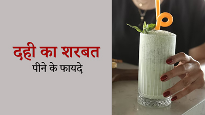 गर्मी में पिएं दही का शरबत, एक्सपर्ट से जानें इसके फायदे और बनाने का तरीका