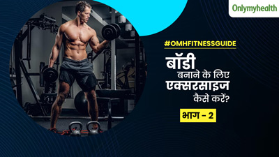 बॉडी बनाने के लिए एक्सरसाइज कैसे करें? एक्सपर्ट से जानें शुरुआत में कैसा होना चाहिए वर्कआउट रूटीन
